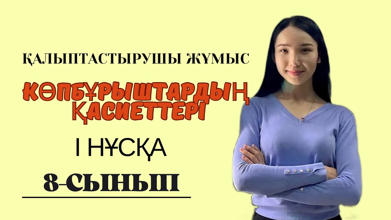 8-сынып ГЕОМЕТРИЯ 1 нұсқа. Көпбұрыштардың қасиеттеріне есептер шығару. Қалыптастырушы жұмыс