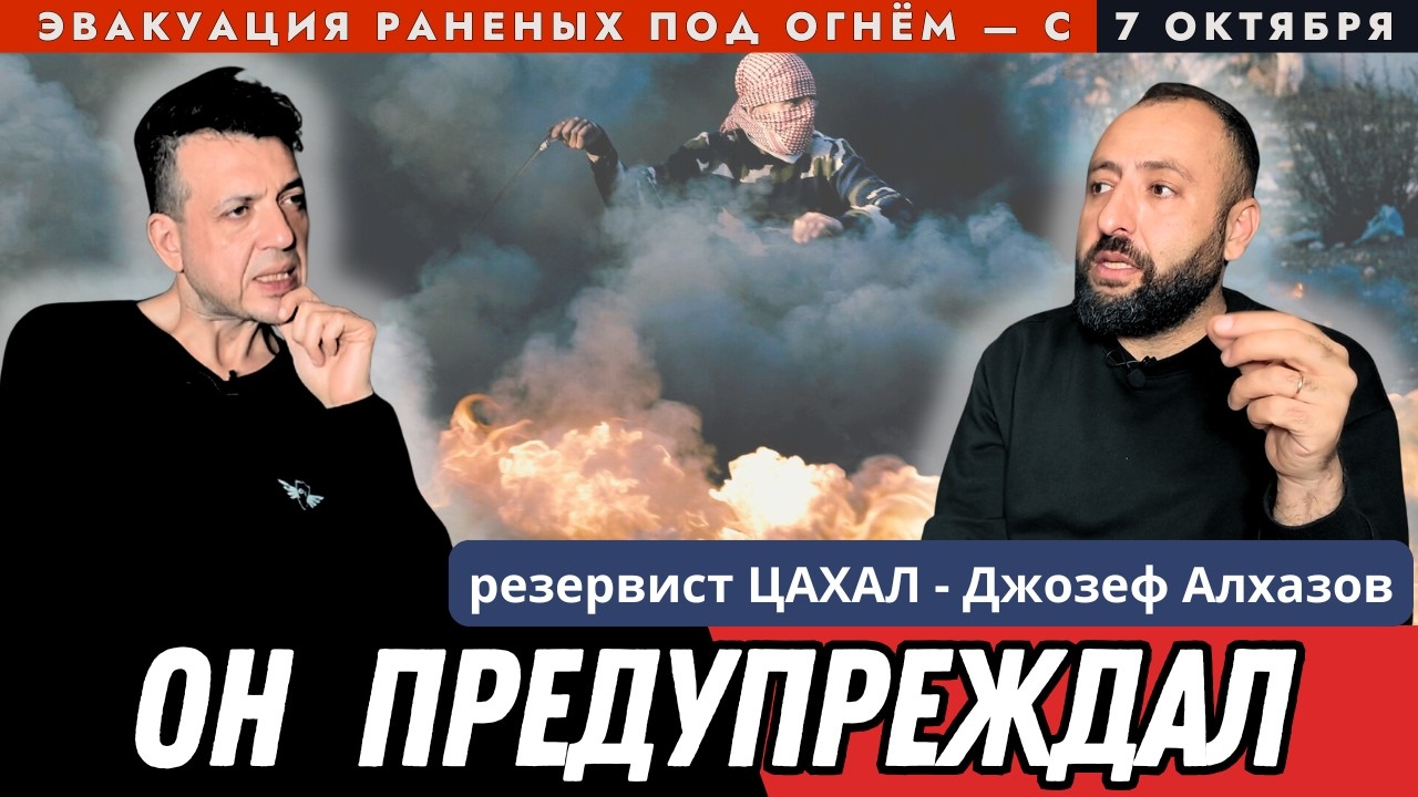 Джозеф Алхазов: Эвакуация раненых | ПТСР | Пустые границы перед 7 октября в Израиле. Он предупреждал