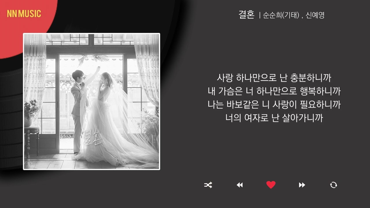 순순희(기태), 신예영 - 결혼 / Kpop / Lyrics / 가사