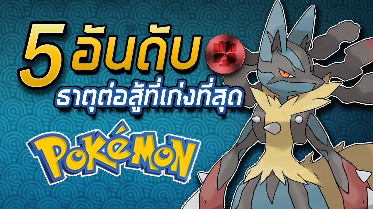 5 อันดับ Pokemon ธาตุต่อสู้ที่เก่งที่สุด
