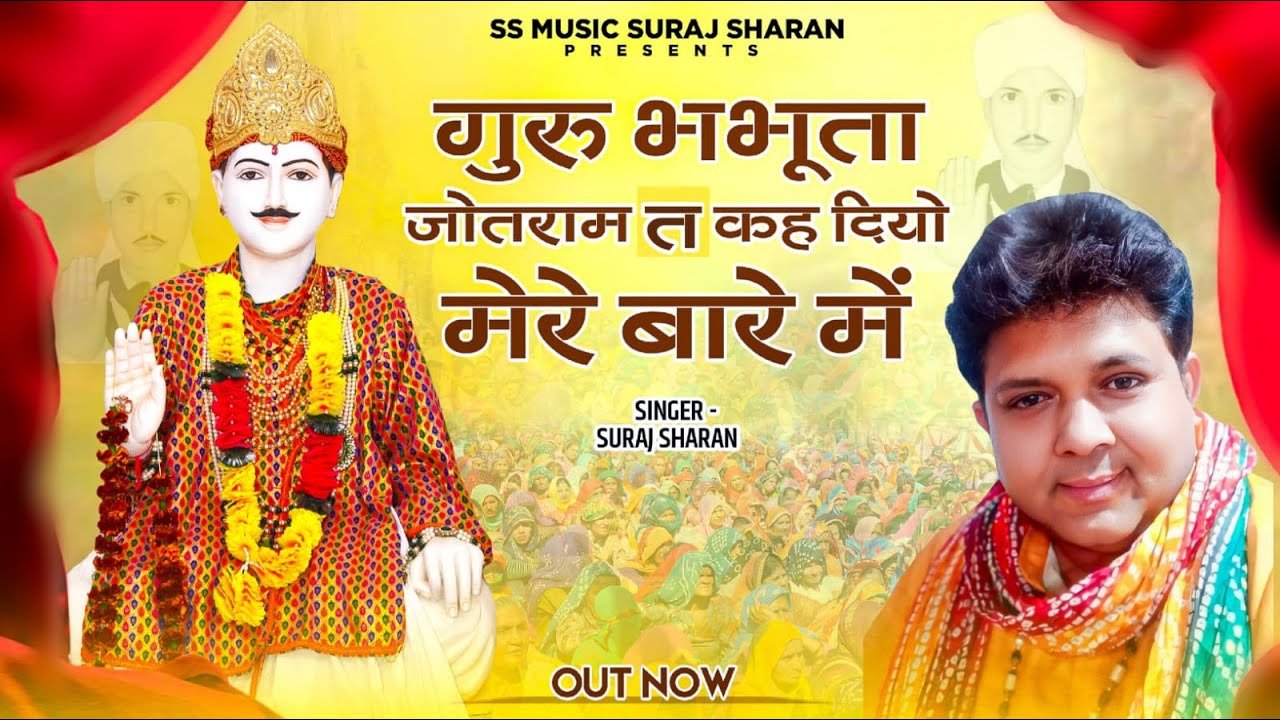 जोड़े का नया भजन 2024 // गुरु भभूता जोतराम त कह दियो मेरे बारे मैं // Suraj Sharan // Latest Bhajan