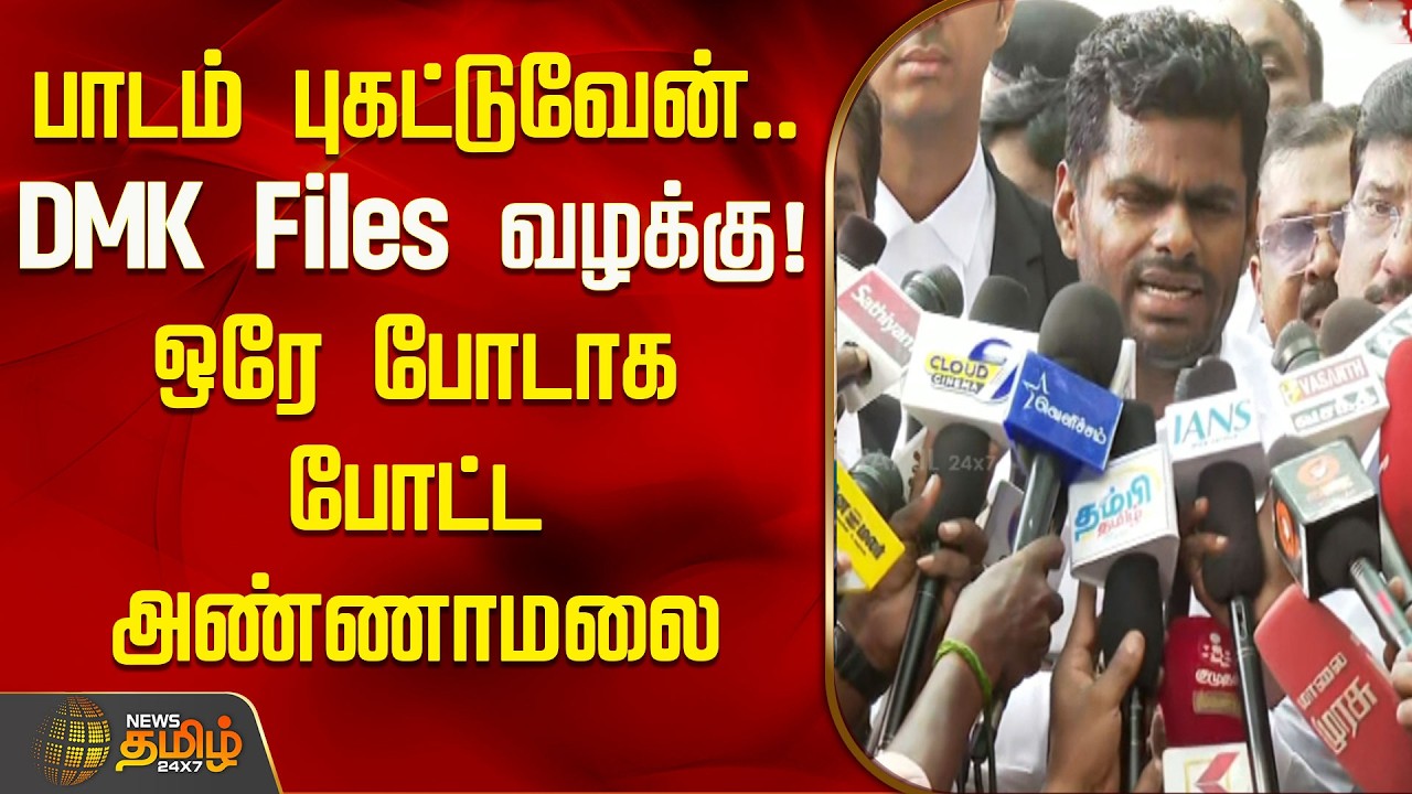 பாடம் புகட்டுவேன்.. DMK Files வழக்கு! ஒரே போடாக போட்ட அண்ணாமலை | Annamalai | DMK Files
