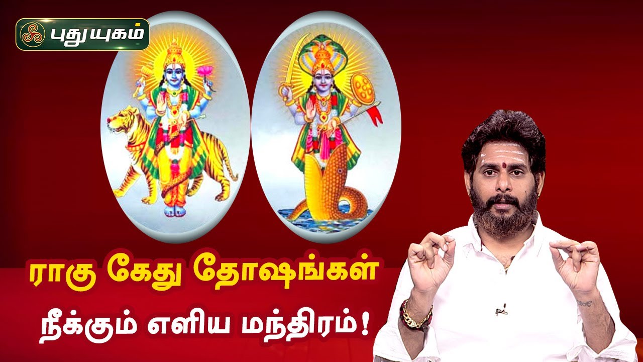 ராகு கேது தோஷங்கள் நீக்கும் எளிய மந்திரம்! Magesh Iyer | ஆன்மீக தகவல்கள் | PuthuyugamTV