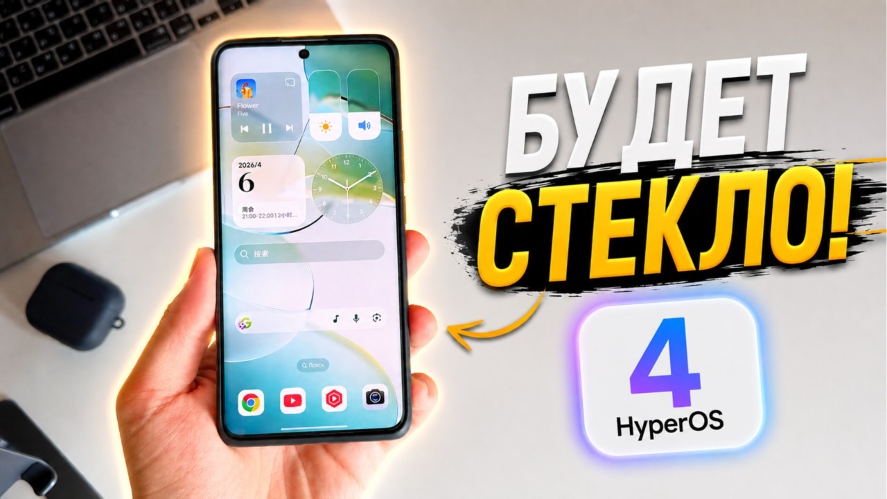 HyperOS 4 уже известна! Новый дизайн и интерфейс Xiaomi на HyperOS 4