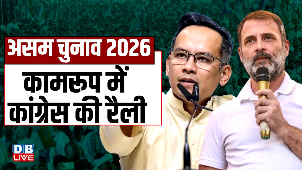 Rahul Gandhi Public Meeting in Kamrup, Assam | assam election 2026 | gaurav gogoi | #dblive