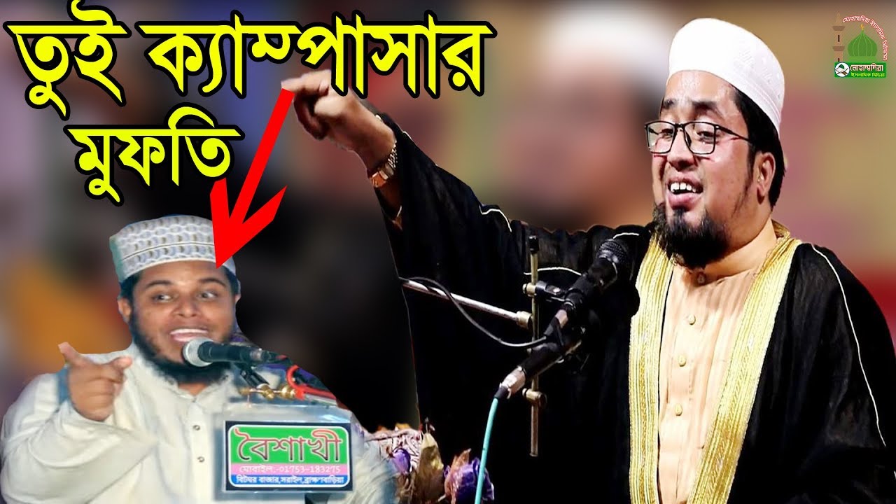 হায়.হায়..আলাউদ্দিন জিহাদীকে ক্যাম্পাসার মুফতি বললেন ক্বারি আব্দুল কাইয়ুম মিয়াজী