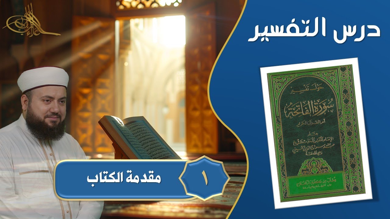 1-  مقدمة الكتاب || حول تفسير سورة الفاتحة || الشيخ علاء زيات