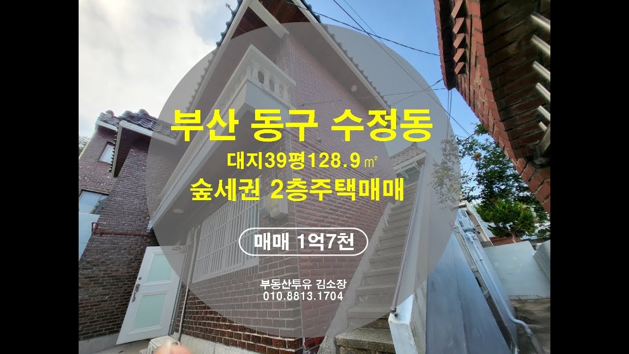 ［부산집찾기］부산 동구 수정동, 수정산바로아래위치한, 공기좋고 조용한 2층주택매매, 집앞계단 몇개없어요. 마을버스도로에서 딱 계단몇개만 올라가면 되는집, 공실이라 입주도바로 가능.