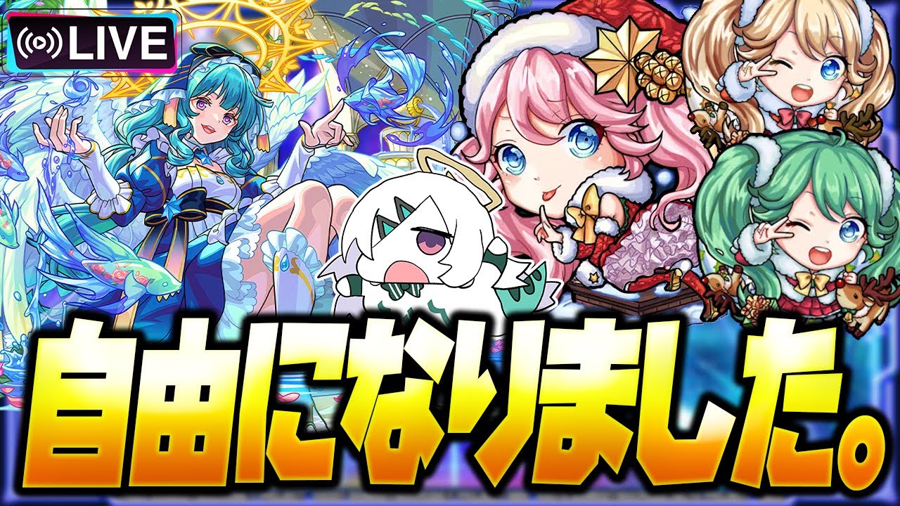 【モンストLIVE🔴】脱○しました。