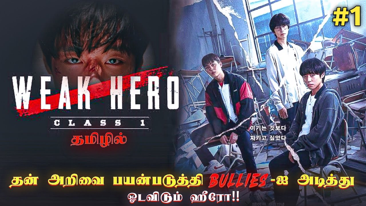 Weak Hero🔥 - Class 01 EP-01  தமிழில் | Web Series Tamil Explanation | AMS Cineverse