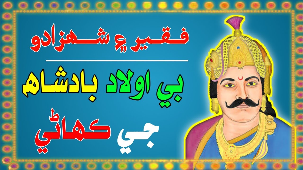 Sindhi Akhani | سنڌي آکاڻي | Sindhi Kahani New | Sindhi Stories
