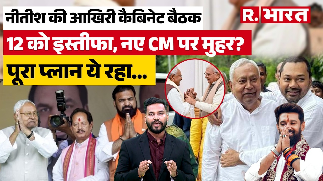 Bihar News: CM Nitish Kumar का इस्तीफा फाइनल, 8 को कैबिनेट की आखिरी बैठक, Nishant को जिम्मेदारी |BJP