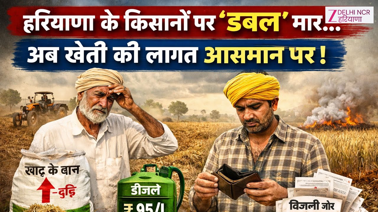Farmer crisis Haryana : हरियाणा के किसानों पर 'डबल' मार...अब खेती की लागत आसमान पर | Haryana farmers
