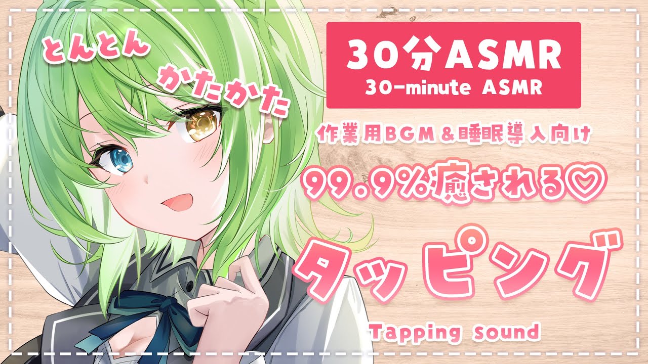【30分ASMR】聞くだけで落ち着く♡タッピング/Tapping.【音成モカ】