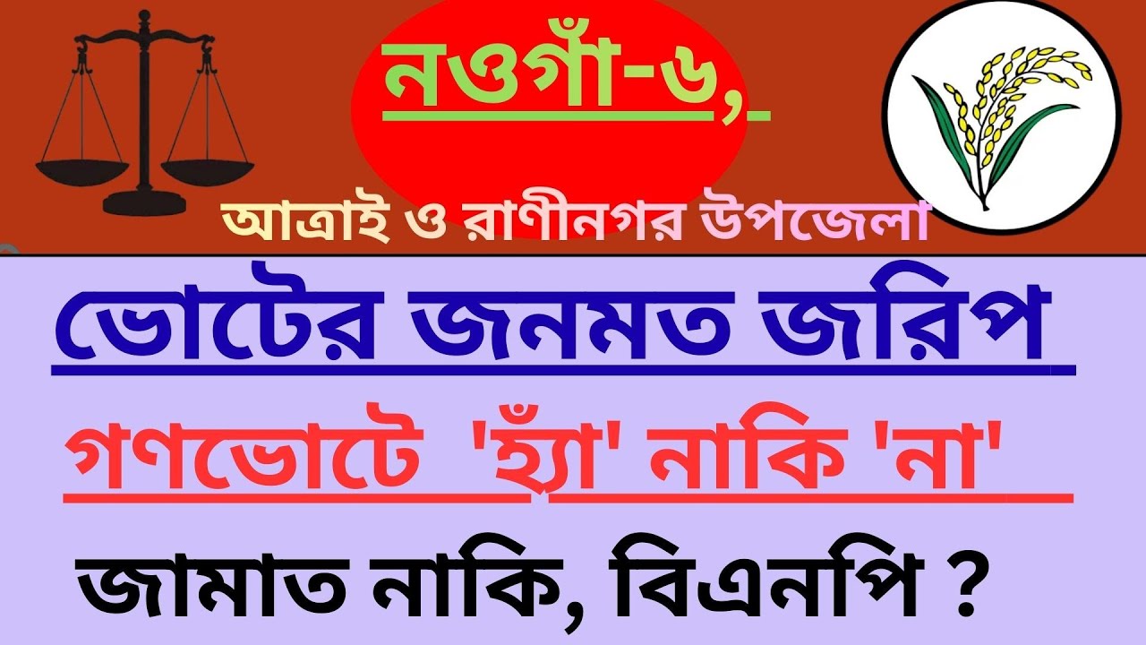 নওগাঁ-৬, আসন , আত্রাই ও রাণীনগর উপজেলা জনমত জরিপ . noagaon-6 ason, atatrai raninagar jonomot jorip
