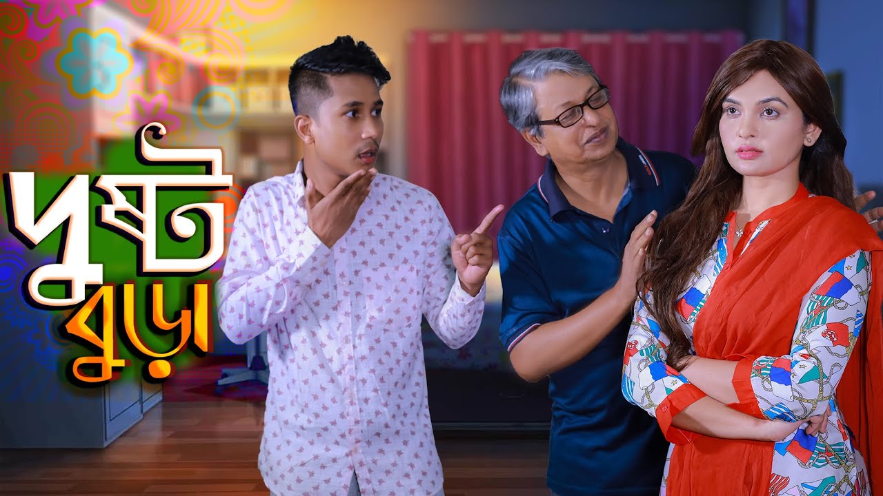 দুষ্ট বুড়া | Dusto Bura | Lubna Naznin | Dilu Majumda | RI Maxsud | Bangla Funny Video 2022