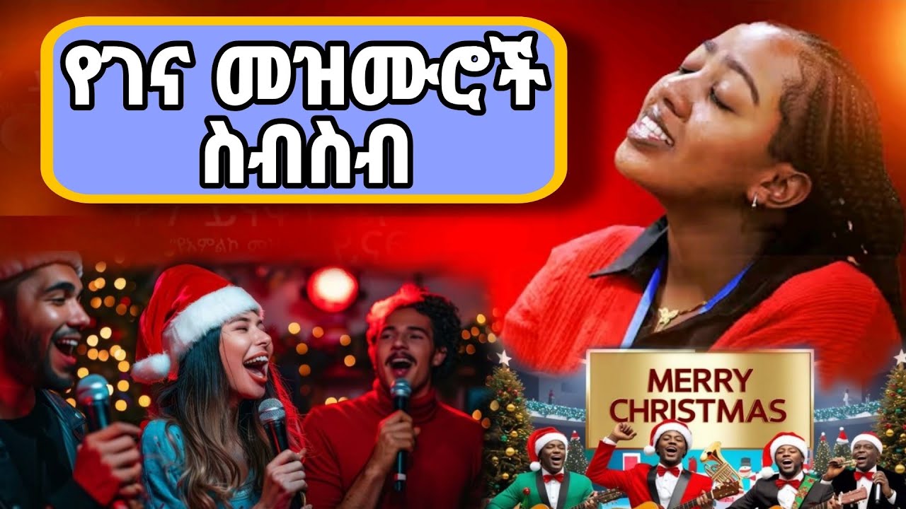 የገና መዝሙሮች ስብስብ❤@MorningWorshipSongsPrayer @Harihardsolomonofficial 