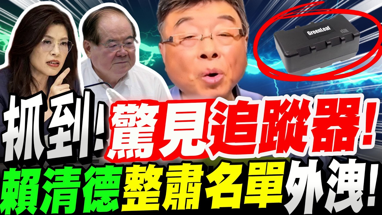 【全字幕】政壇震撼彈！藍營高層座駕～驚見追蹤器！賴清德整肅名單外洩！終極對象直指這個人！邱毅大爆料！#李乾龍#鄭麗文#柯文哲