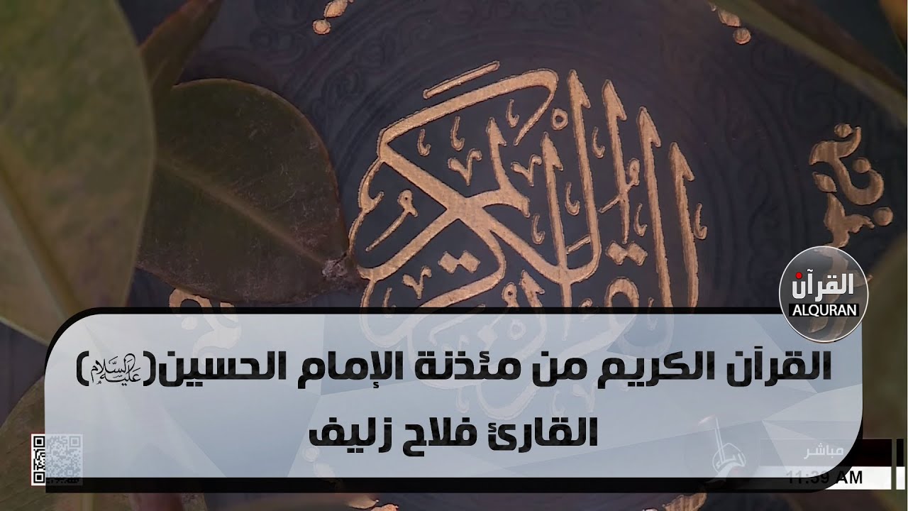 القرآن الكريم من مئذنة الإمام الحسين ( عليه السلام ) - القارئ فلاح زليف - 21 صفر الخير 1445هـ