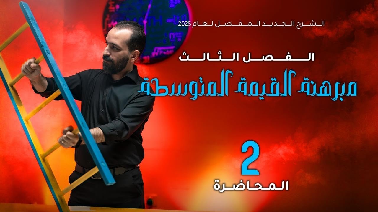 الفصل الثالث - المحاضرة ١٨