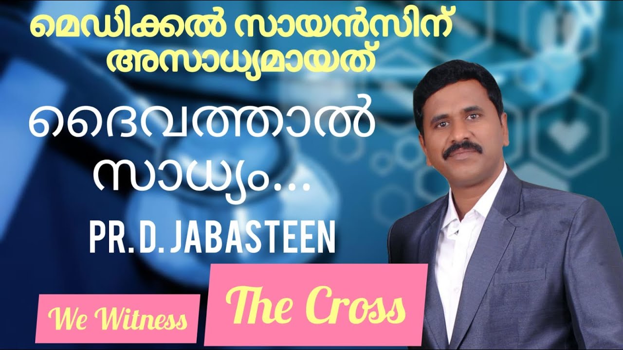 ഇത്‌ ഒരു സൂപ്പർ നാച്ചറുൽ  മിറക്കളിൻ്റെ സാക്ഷ്യമാണ് Pr. D Jabasteen Jaipur  Testimony