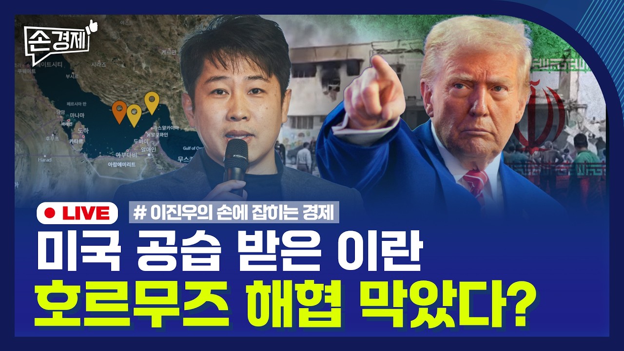 🔴 [손경제 LIVE] 이란 호르무즈 해협 | 구글 고정밀지도 | 20260302(월)