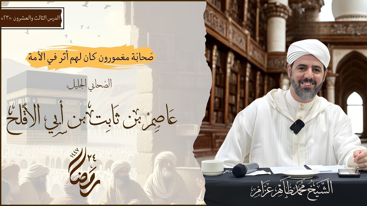 23- عاصم بن ثابت بن أبي الأقلح || صحابة مغمورون كان لهم أثر في الأمة || الشيخ محمد طاهر عزام