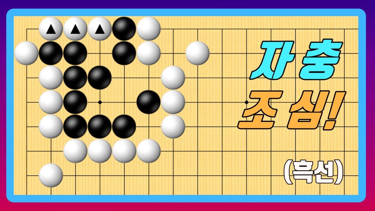 자충 조심!