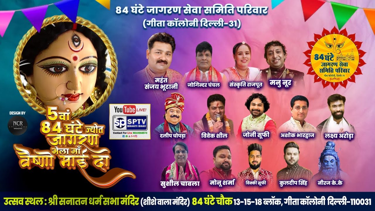 DAY 1 || 84 घंटे जागरण सेवा समिति परिवार की 5वा ज्योत मेला मां वैष्णो माई का || 24 December 2025