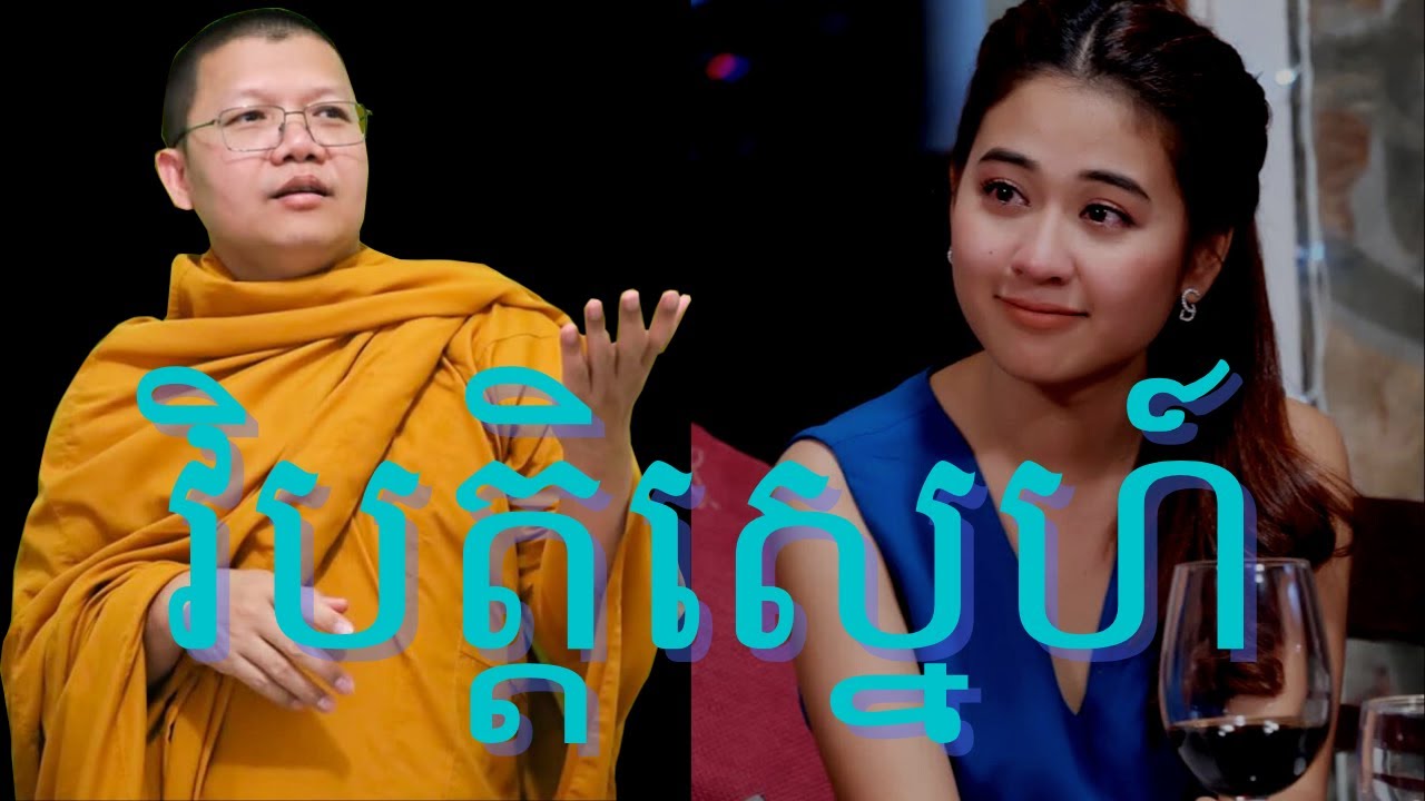 វិបត្តិស្នេហ៍ - អ្នកទៅវត្តសុទ្ធតែកើតទុក្ខឮ សុខ និង ទុក្ខ ម្ចាស់ គ្រូ សាន សុជា
