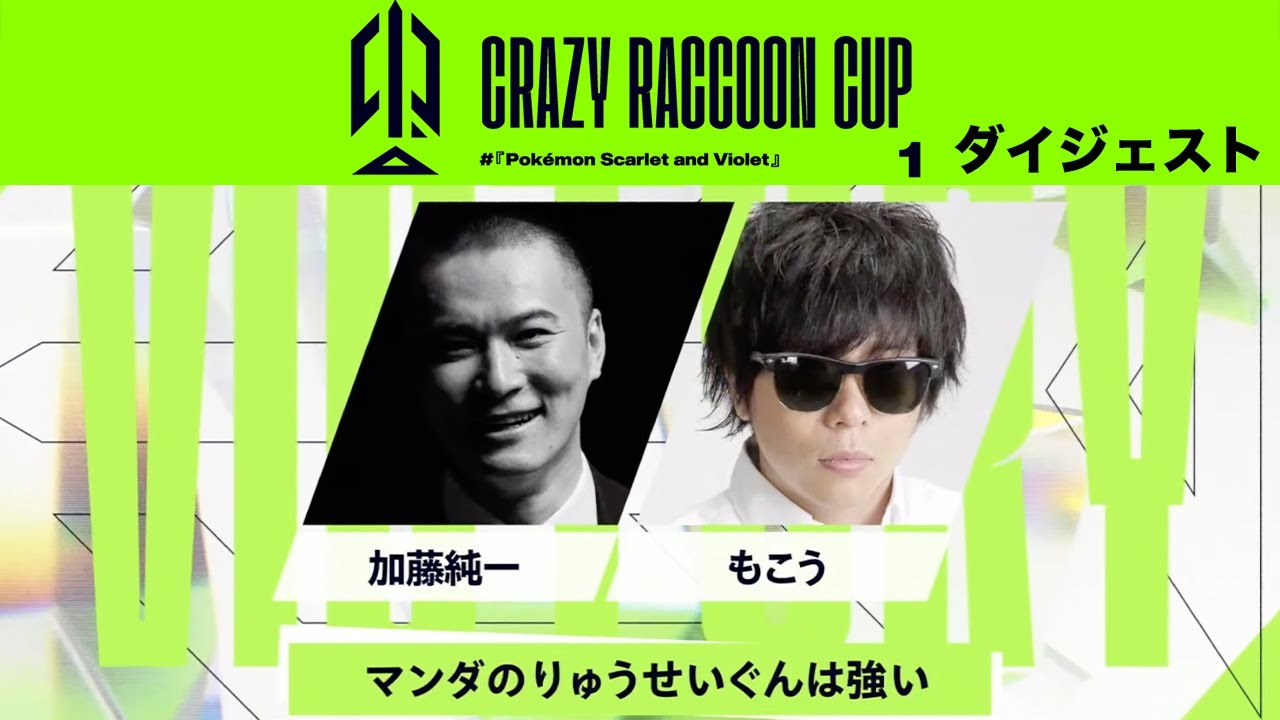 加藤純一&もこうのCRカップ ポケモンSVダイジェスト【2023/10/22】