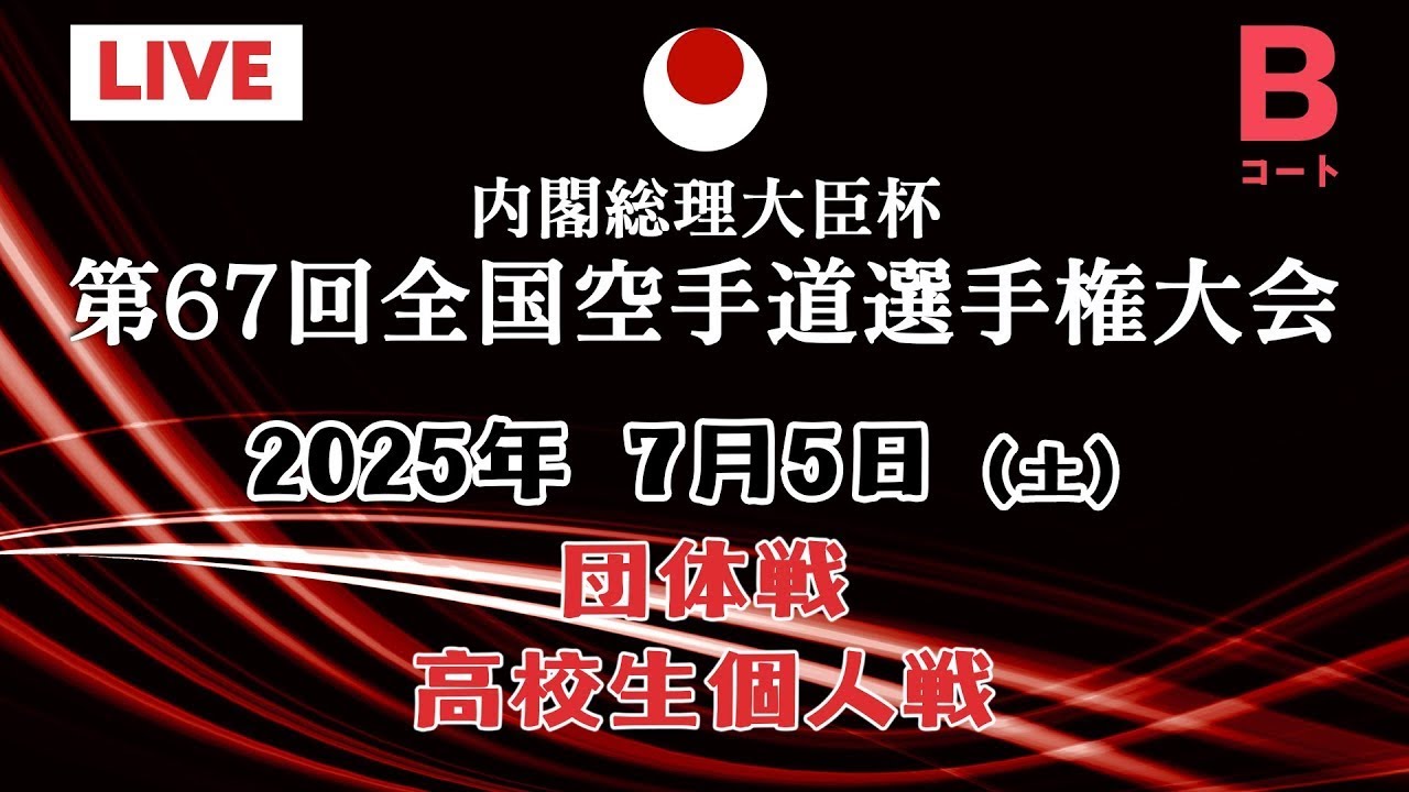 【7月5日配信】 Bコート 団体戦・高校生個人戦「第67回全国空手道選手権大会  67th JKA Championships」
