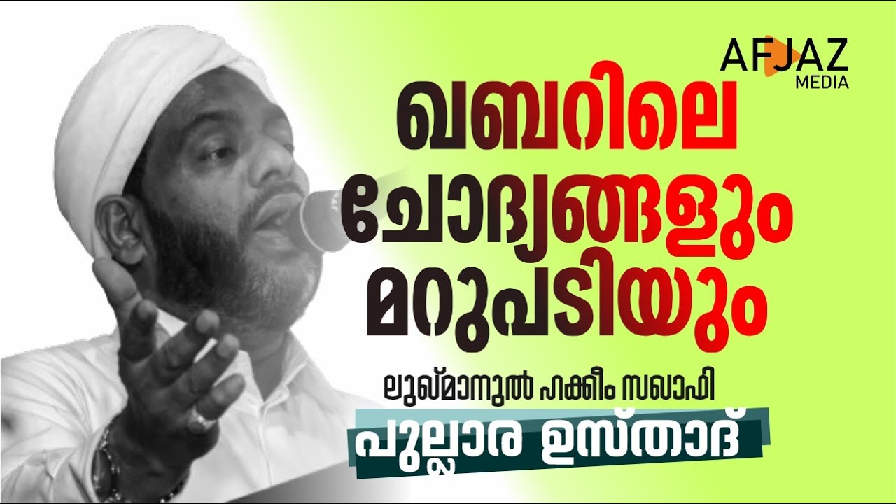 ഖബറിലെ ചോദ്യങ്ങളും മറുപടിയും | LUKMANUL HAKKEEM SAQUAFI PULLARA | AFJAZ MEDIA