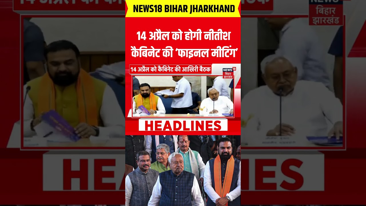 Bihar New CM : 14 अप्रैल को होगी Nitish Cabinet की &lsquo;फाइनल मीटिंग | Nitish Kumar | Samrat #shorts