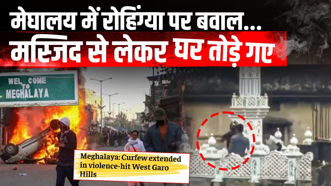 Meghalaya में हिंसा क्यों भड़की? Masjid से लेकर Rohingya विवाद | Garo Hills Tension Explained