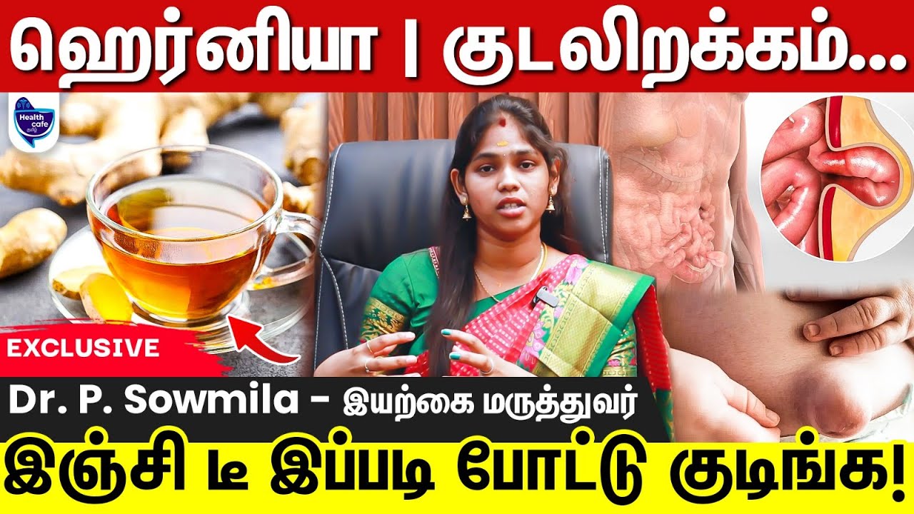 எப்படிப்பட்ட குடலிறக்க பிரச்சனையையும் சர்ஜரி இல்லாம சுலபமா சரிசெய்யலாம் !!!