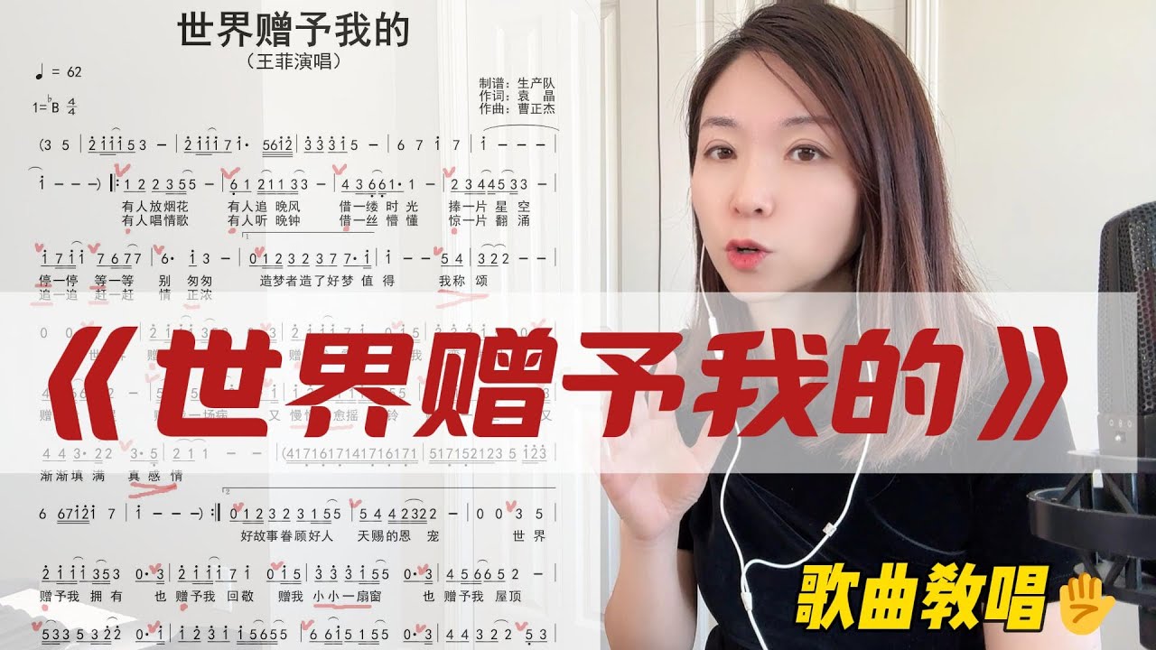 如何演唱春晚王菲天籁之音《世界赠予我的》这首好听的歌曲？学会这些细节你也可以唱得很好听！全曲完整版带乐谱详细分析教唱！