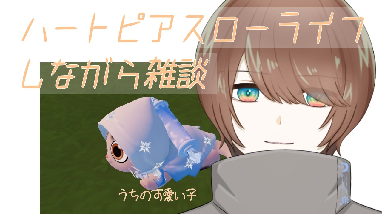 【ハートピアスローライフ】可愛くて綺麗な穏やかな世界で【新人Vtuber/夜光真澄】