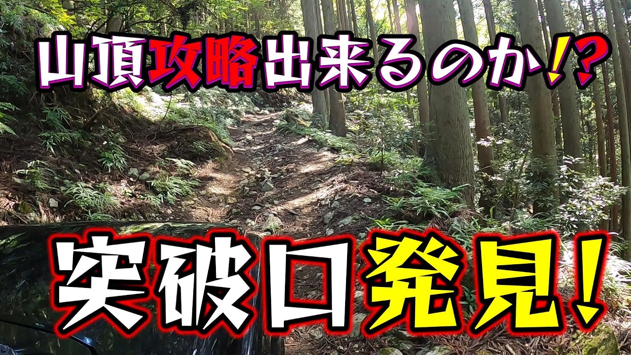 全てがワクワクする選ばれし林道‼️発見した突破口から山頂攻略は出来るのか‼️