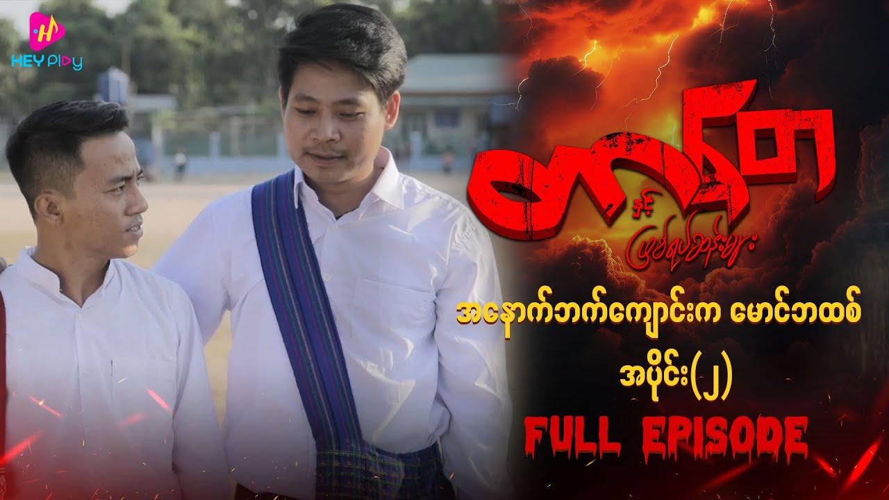 တာတေနှင့် ဖြစ်ရပ်ဆန်းများ - အနောက်ဘက်ကျောင်းကမောင်ဘထစ်(အပိုင်း ၂)