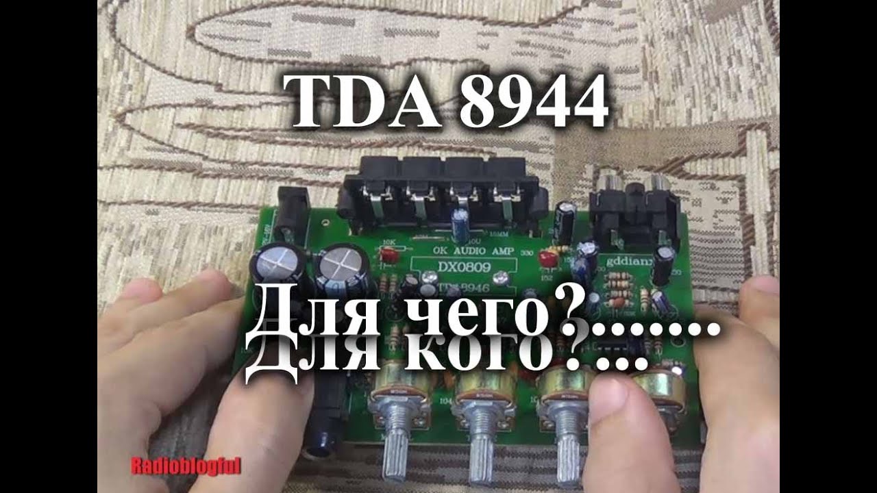 Полный обзор усилителя DX0809 на TDA8946 или....ннет TDA8944 !