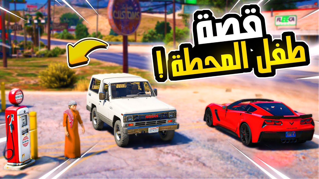 قصة طفل المحطة - يبكي بسبب ان طفل حرامي يغشه ويسرقه 😭❌