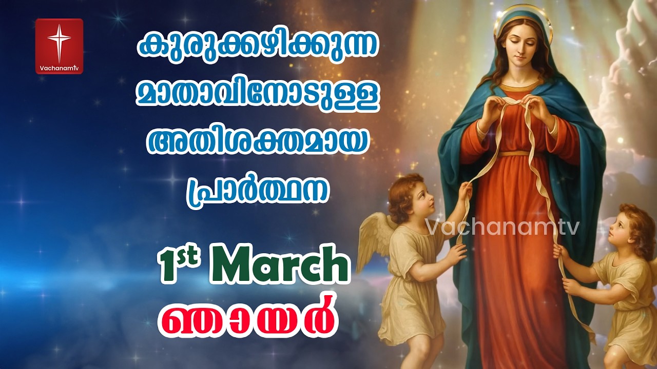 01st March Day 01 കുരുക്കഴിക്കുന്ന മാതാവിന്റെ അതിശക്തമായ പ്രാർത്ഥന 33 തവണ 33 ദിവസം ചൊല്ലുക #live