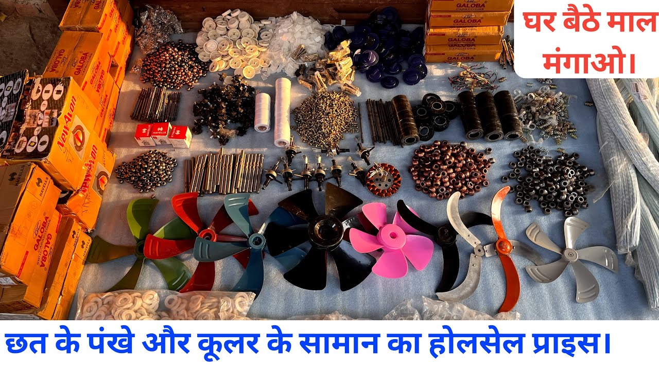 छत के पंखे और कूलर के सामान का होलसेल प्राइस। fan parts | cooler spare parts wholesale price