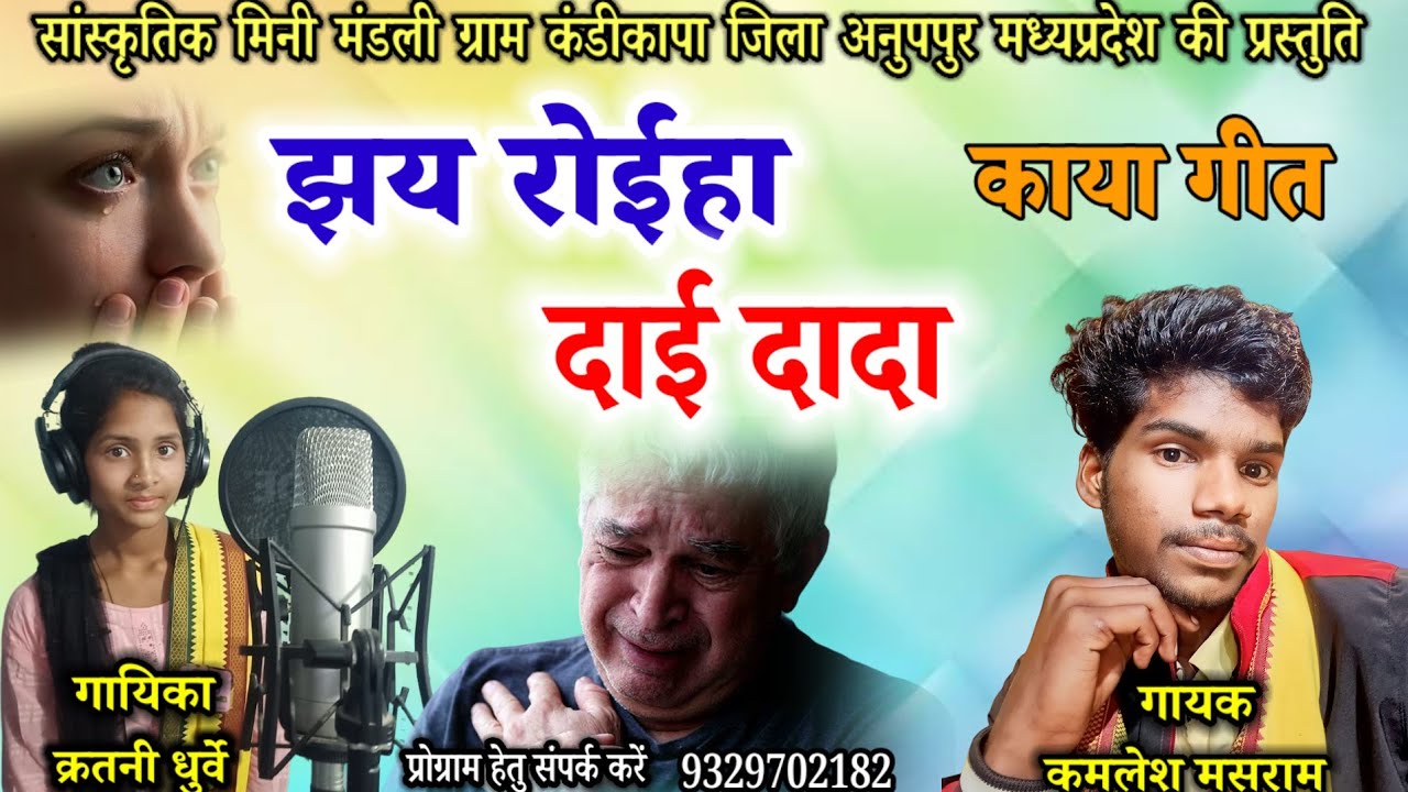 काया गीत !! झय रोईहा दाई दादा !! स्वर - कमलेश मसराम क्रतनी धुर्वे !! jhay roiha daai dala !!