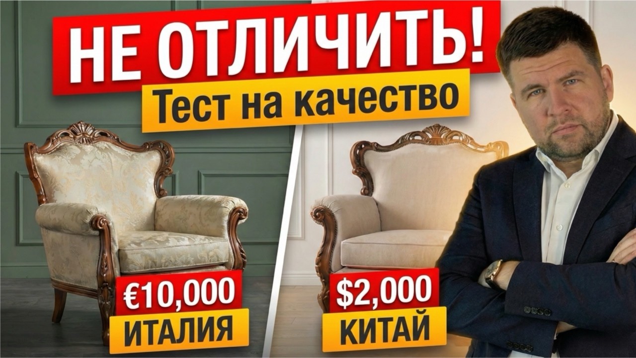 Италия или Китай? Найди 10 отличий! Элитная мебель из Китая 1:1 (Обзор)