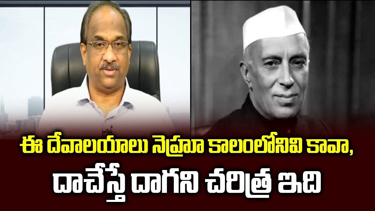 ఈ దేవాలయాలు నెహ్రూ కాలంలోనివి కావా, దాచేస్తే దాగని చరిత్ర ఇది || Can India ignore Nehru's legacy? ||