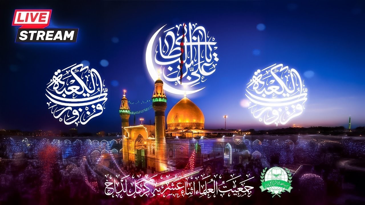 🔴LIVE | AMAAL E SHAB E QADR | 21 RAMAZAN  UL MUBARAK 1447H | 10-03-2026 | #JUIAKL