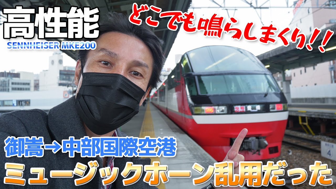 【SENNHEISER MKE200】名鉄パノラマスーパーのミュージックホーンを鳴らしまくる運転士さんの列車に乗った / 御嵩→犬山→名鉄岐阜→名鉄名古屋→中部国際空港