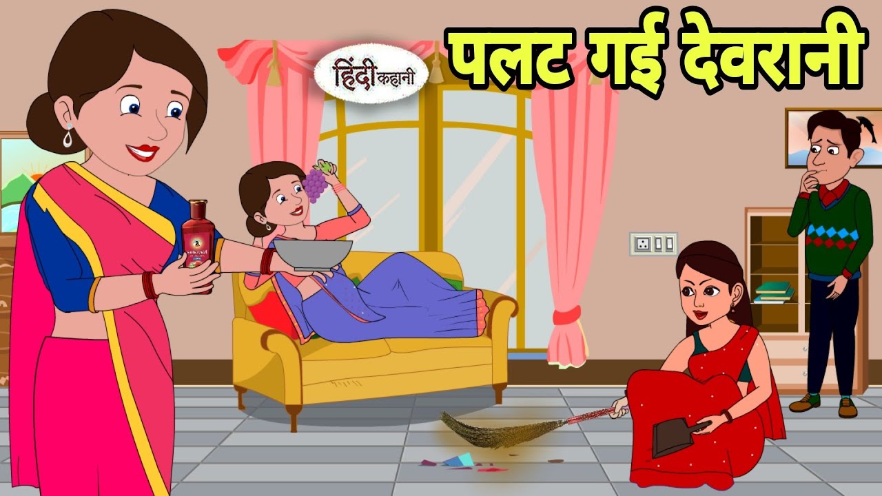पलट गई देवरानी - Hindi Kahani | Hindi moral stories | Moral stories | New Hindi Cartoon